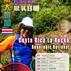 勁香團- 哥斯大黎加 塔拉蘇 拉洛克莊園 厭氧日曬5公斤裝