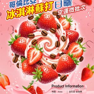 勁香團-哥倫比亞 冰淇淋蘇打日曬5公斤裝