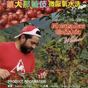 勁香團-哥倫比亞蒙大那藝微厭氧水洗 競賽級批次1公斤