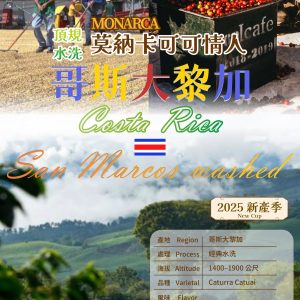 勁香團-哥斯大黎加莫納卡可可情人頂規水洗5公斤裝