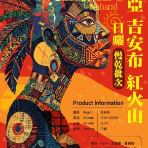 勁香團-肯亞 吉安布 紅火山 日曬 慢乾批次5公斤裝