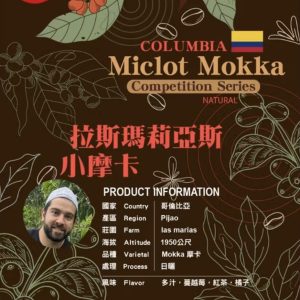 勁香團-哥倫比亞 拉斯瑪莿亞斯小摩卡 日曬1公斤