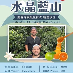 勁香團-哥倫比亞 歐布拉 水晶藍山 競賽等級限量批次 精選水洗5公斤裝