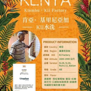 勁香團-肯亞 Kii 基里尼亞加 限量頂級批次水洗5公斤裝