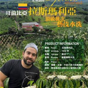 勁香團-哥倫比亞 拉斯瑪麗亞莊園 頂級批次 藝伎 Geisha｜雙重厭氧水洗｜巴拿馬品種5公斤裝