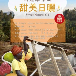 勁香團-依索比亞 西達摩 柏娜 甜美日曬5公斤裝