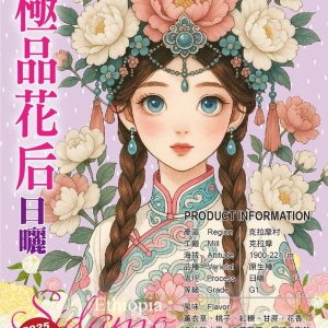勁香團-西達摩斑莎 克拉摩 極品花后 日曬 G1 5公斤裝